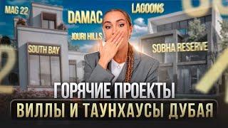 Виллы и таунхаусы в Дубае