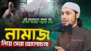 নামাজের নিয়ে সেরা ওয়াজ | Abu Toha Adnan | নতুন ওয়াজ ২০২৪ || Taw Haa Tv