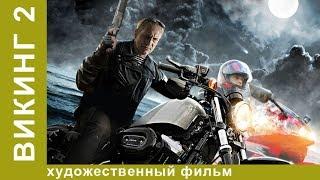 Викинг 2! Сериал! 1 серия. БОЕВИК. StarMedia