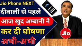 Jio Phone Next Now officially launched by Mukesh Ambani | Jio Phone Next Diwali Offer