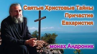 Святые Христовые Тайны. Причастие. Евхаристия | Монах Андроник | Афон