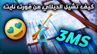 كيف تشيل الديلاي من فورت نايت  !!!