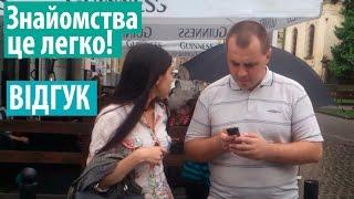 Пикап Львов / отзыв о тренинге /  "Знакомства как привычка".