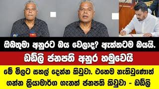 ඩඩ්ලි ජනපති හමුවෙයි.ජනපති කිවුව ටික කියමින් ඩඩ්ලි හර්ෂට උත්තරයක් දෙයි