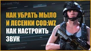 Как убрать мыло и лесенки в CoD Warzone \ Настройки звука CoD Warzone \ 3 полезных сайта для Warzone