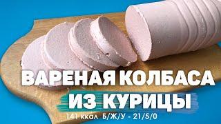 Вареная колбаса из целой курицы в домашних условиях