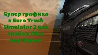 Супер графика в Euro Truck Simulator 2 для слабых ПК и ноутбуков!