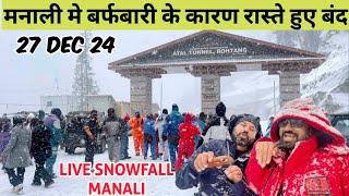 मनाली मे बर्फबारी के कारण रास्ते हुए बंद LIVE SNOWFALL MANALI #manali #snow #livesnowfall