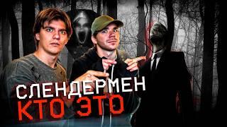 ОН не отражался в ЗЕРКАЛЕ | СЛЕНДЕРМЕН кто это?