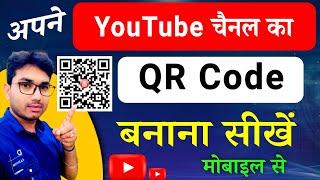 YouTube Channel Ka Qr Code Kaise Banaye | YouTube Video Ka QR Code Kaise Banaye | QR कोड कैसे बनाएं