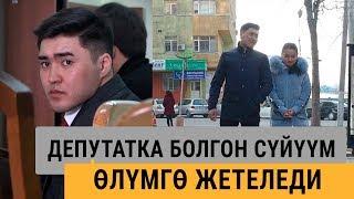 Жан дүйнө  “Депутат жан дүйнөмдү тоңдуруп кетти“