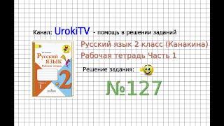 Упражнение 127 - ГДЗ по Русскому языку Рабочая тетрадь 2 класс (Канакина, Горецкий) Часть 1