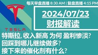 2024 Q2 TSLA 财报解读: 特斯拉, 收入新高 为何 盈利惨淡? 回踩到哪儿继续做多? 接下来的催化剂有什么?