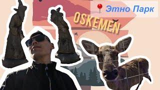 Влог#2 "Өскемен-Этно Парк"