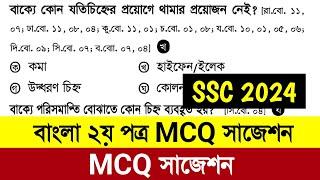 এসএসসি ২০২৪ বাংলা ২য় পত্র নৈর্ব্যক্তিক সাজেশন | ssc 2024 bangla 2nd paper mcq suggestion | ssc 2024