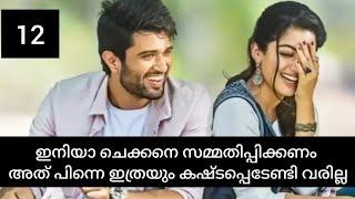 ഇനിയാ ചെക്കനെ സമ്മതിപ്പിക്കണം അത് പിന്നെ ഇത്രയും കഷ്ടപ്പെടേണ്ടി വരില്ല