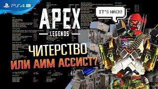 КАК СТРЕЛЯТЬ БЕЗ ПРОМАХОВ \ APEX LEGENDS \ КАК ВКЛЮЧИТЬ АИМБОТ В АПЕКСЕ НА ГЕЙМПАДЕ \ PRESS START