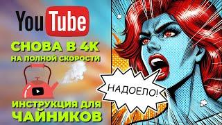 Как смотреть ролики на YouTube после 25 сентября | ВСЕ СНОВА РАБОТАЕТ!