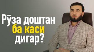 Рӯза доштан ба каси дигар?