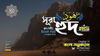 011 সূরা হুদ (একজন নবীর নাম) Surah Hûd  অনুবাদ سورة هود READ Version ▶ mahfuz art of nature