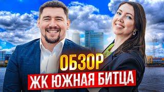 ЖК ЮЖНАЯ БИТЦА | ОБЗОР ОТ ЭКСПЕРТОВ