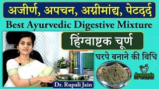 हिंग्वाष्टक चूर्ण - उत्कृष्ट पाचक आयुर्वेदिक औषधि || Best Ayurvedic Digestive Mixture || Home Made