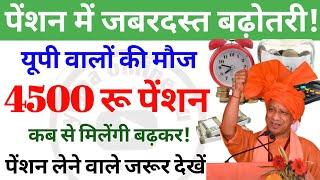 यूपी पेंशन में बढ़ोतरी! पेंशनरों को ₹4500! इस तारीख से बढ़ाकर पेंशन! up pension | pension kab aaegi