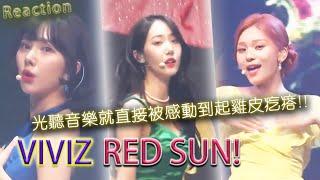 【編曲人聽音樂】비비지 ( VIVIZ )-Red Sun!-(Reaction) 【光聽音樂就直接被感動到起雞皮疙瘩!!】