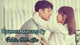 Привет, мистер Гу Hello, Mr. GuSo, you are mr. Gu