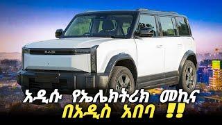 አዲሶቹ የኤሌክትሪክ መኪኖች በአዲስ አበባ !! | Icar 03 #car #businessinsurance#ethiopia