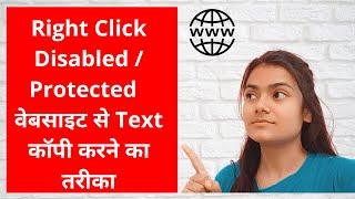 Right Click Disabled वेबसाइट से Text Copy करने का तरीका | Copy Content from Protected Websites 