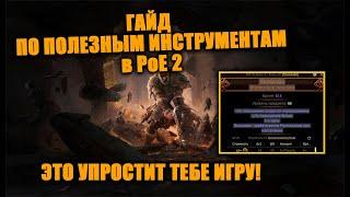 Гайд по полезным инструментам в Path of Exile 2! Сделай свою игру комфортнее