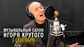 Игорь Крутой - 3 сентября | Музыкальный салон Игоря Крутого