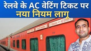 New rules for AC waiting ticket passengers indian railway | Ac waiting ticket is valid or not