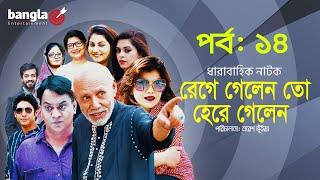Rege Gelen to Here Gelen । E-14 | Mir Sabbir | ATM Shamsuzzaman | Bangla Hits Entertainment |