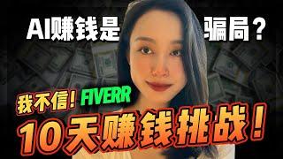 【赚钱实战】意料之外！0经验在Fiverr上用AI赚钱，我竟然赚了$____ !! 真实体验大公开!