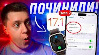 ВСЕ ВЕРНУЛИ!! Apple выпустила iOS 17.1 Beta 2 для iPhone! Стоит ли Ставить? Что Нового?