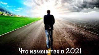 Что изменится в 2021 году