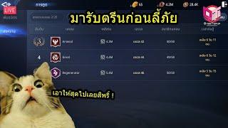 LIVE |  MIR4 (Global) | โดนทีนเดอะซีรีย์