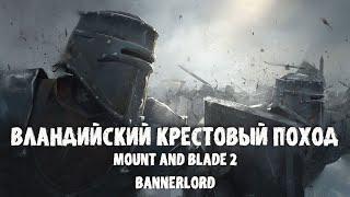 НАЧАЛО ВЕЛИКОЙ ВОЙНЫ! MOUNT AND BLADE 2 BANNERLORD