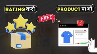 Rating करो और FREE Product पाओ | Shopping Tricks for Free Products | Free Shopping Offer