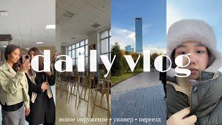 daily vlog | переезд в астану, универ, новое окружение ️