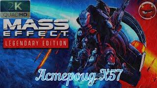 Mass Effect: Legendary EditionПрохождение 10Астероид X57