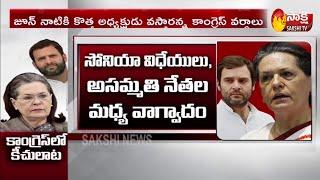 Congress Internal Fights For President Post | | Sakshi Political Corridor | Sakshi TV