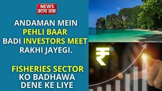 Andaman Mein Pehli Baar Badi Investors Meet Rakhi Jayegi , Fisheries Sector Ko Badhawa Dene Ke Liye