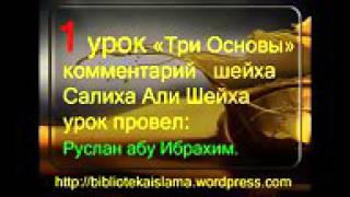 1 Три Основы комментарий шейха Салиха Али Шейха урок провел Руслан абу Ибрахим