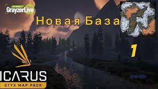 Icarus - 1 Новая База на карте Stix