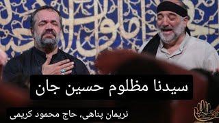 حاج محمود کریمی و کربلایی نریمان پناهی | سیدنا المظلوم حسین جان