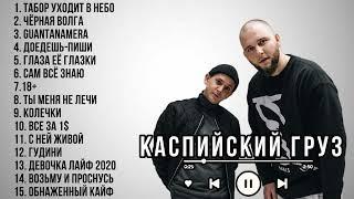 Каспийский груз  // сборник песен // хиты 2024 // хорошая музыка 