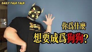 DailyTalkTalk｜你為什麼想要成為一隻狗｜人形犬的宿命｜CC-ENG-SUB｜牛牛老師